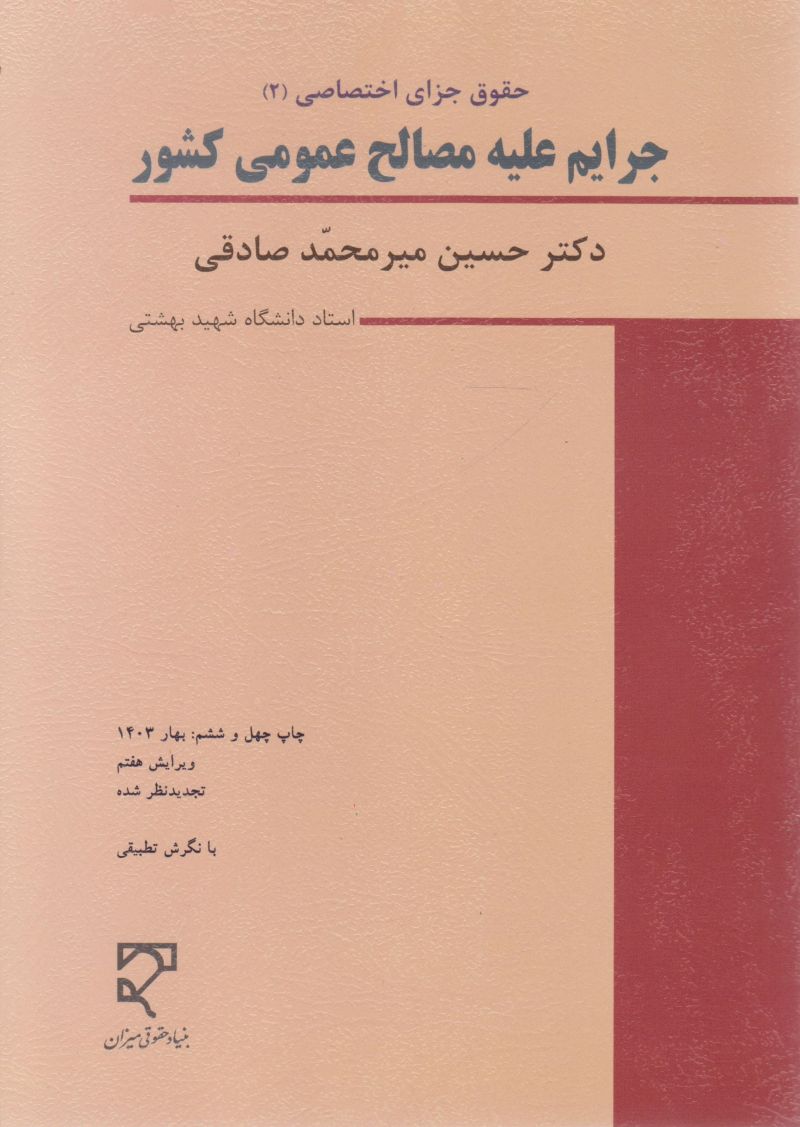 حقوق جزای اختصاصی ۲ / جرایم علیه مصالح عمومی کشور / حسین میرمحمد صادقی