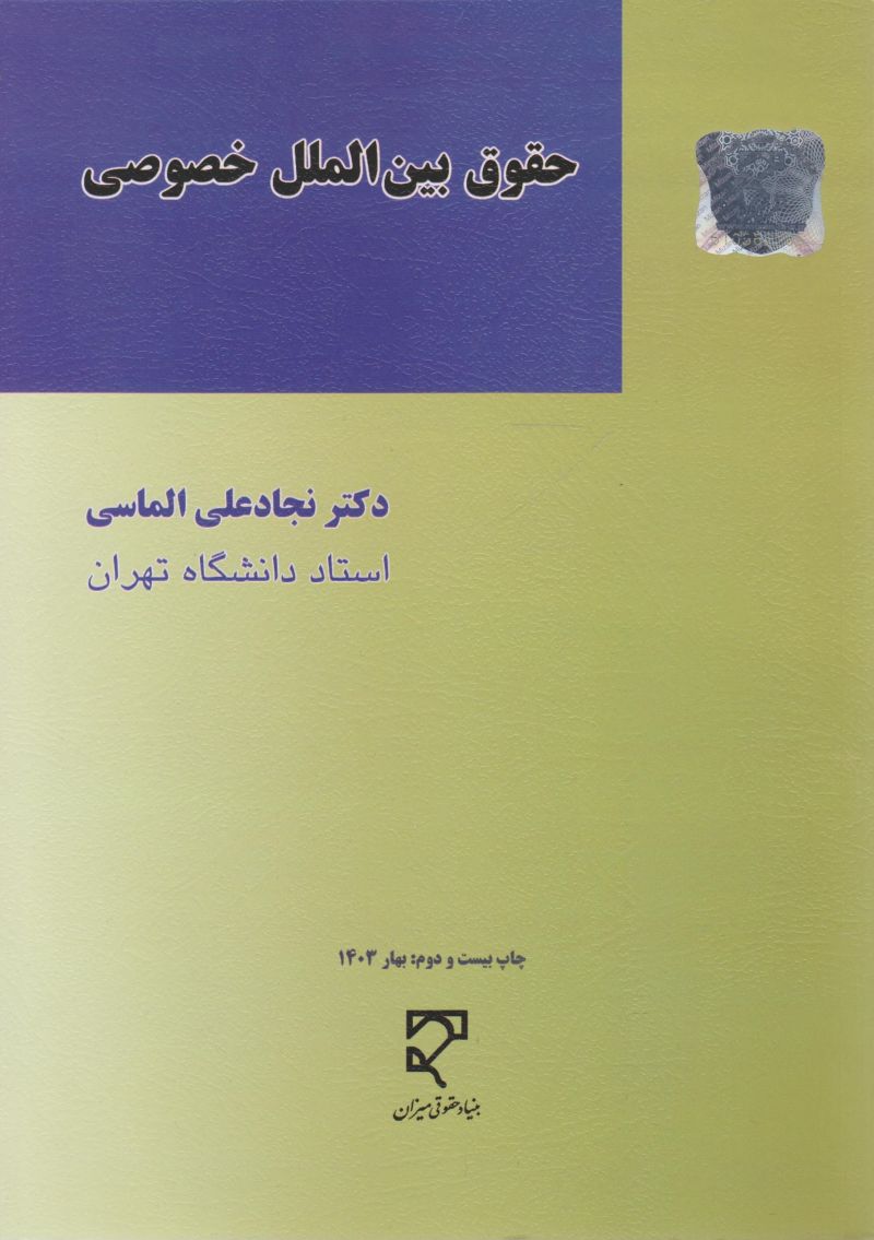 حقوق بین‌الملل خصوصی / دکتر نجاد علی الماسی