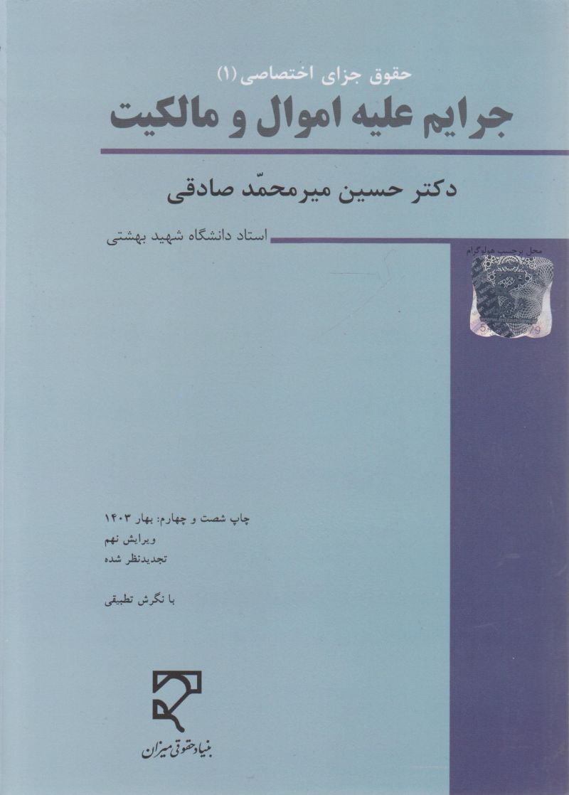 حقوق جزای اختصاصی 1 / جرایم علیه اموال و مالکیت / حسین میرمحمد صادقی