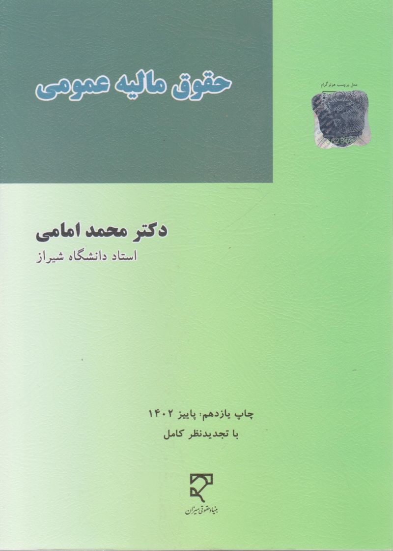 حقوق مالیه عمومی / محمد امامی 