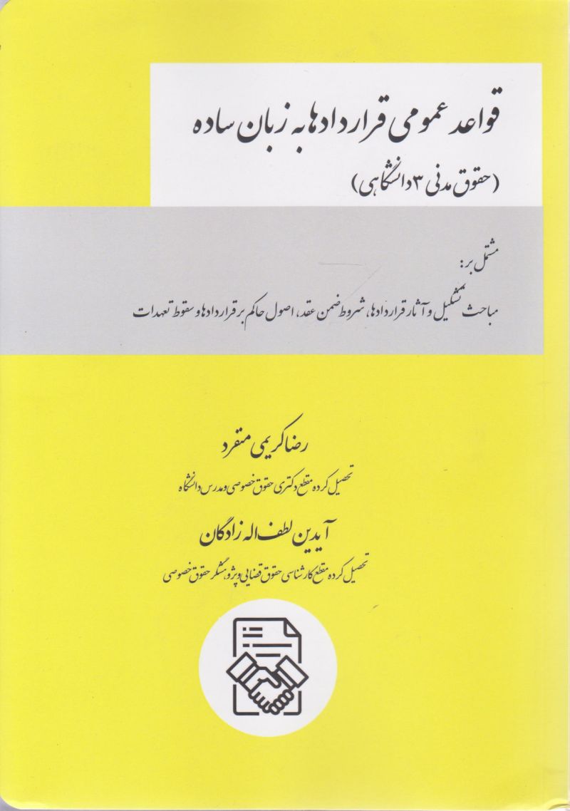 قواعد عمومی قرارداد ها به زبان ساده / رضا کریمی منفرد / ایدین لطف اله زادگان