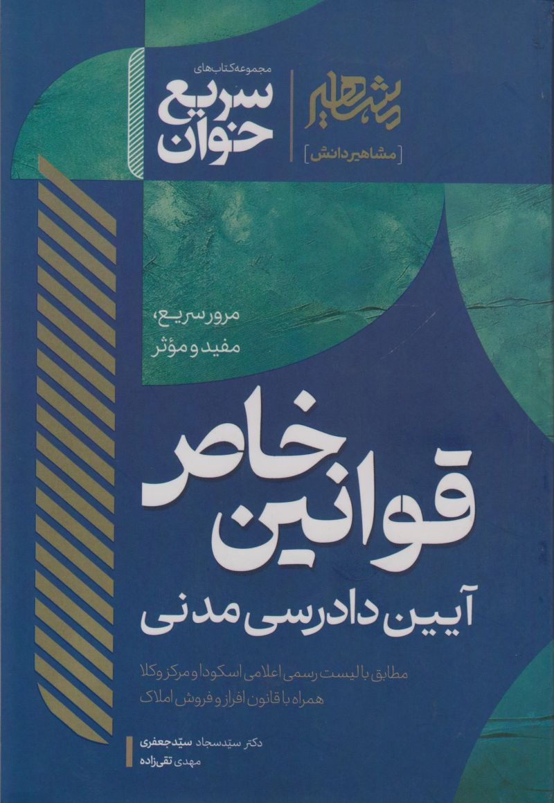 سریع خوان / قوانین خاص / آیین دادرسی مدنی / سید سجاد سید جعفری