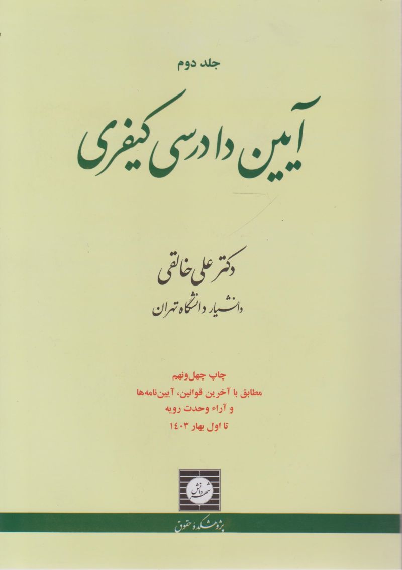 آیین دادرسی کیفری علی خالقی جلد دوم