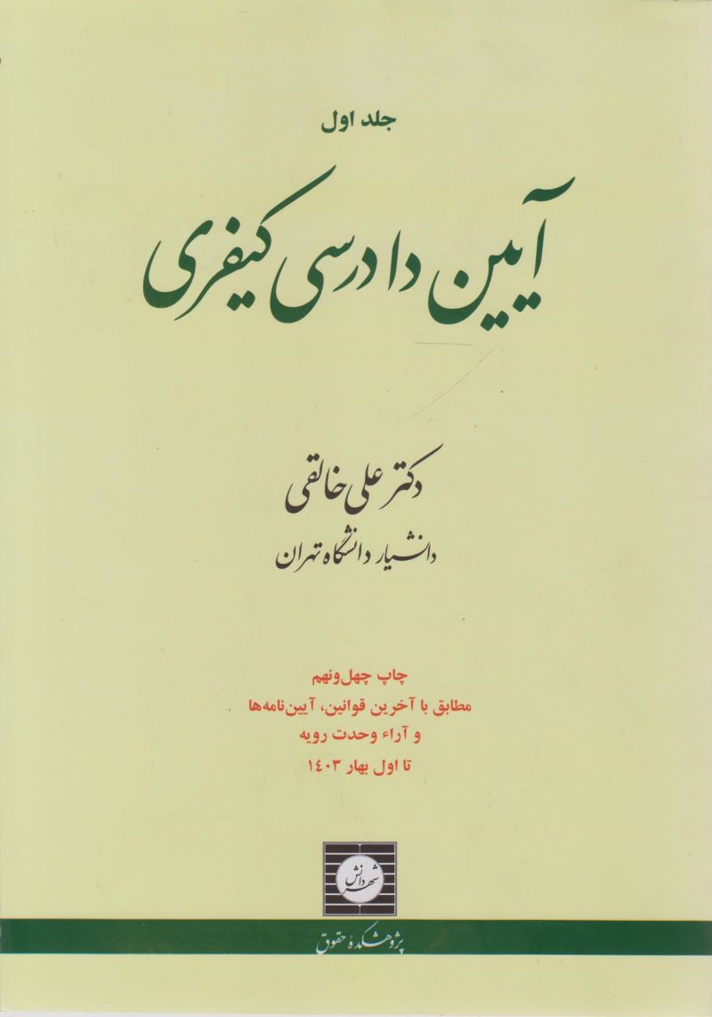 آیین دادرسی کیفری / علي خالقي / جلد اول