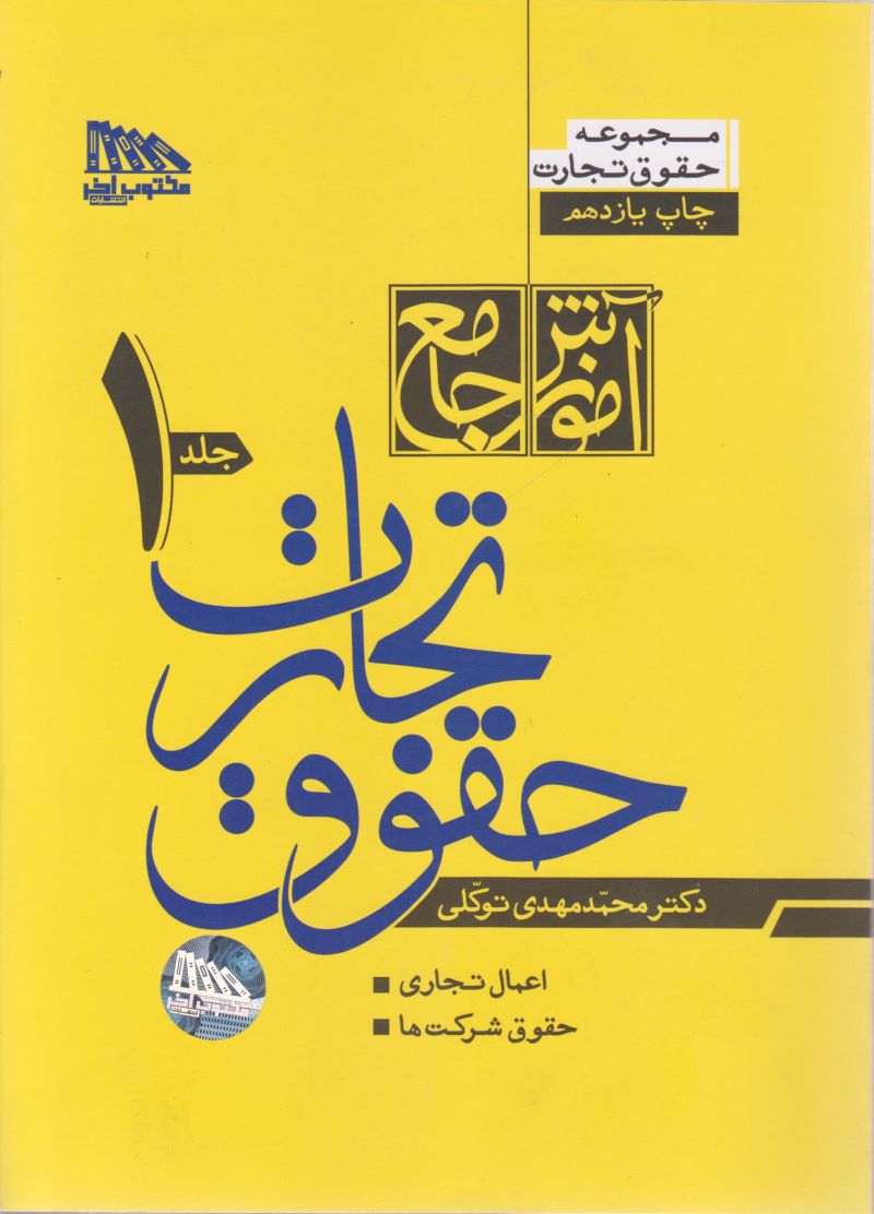 آموزش جامع حقوق تجارت  ۲ جلدی / توکلی 