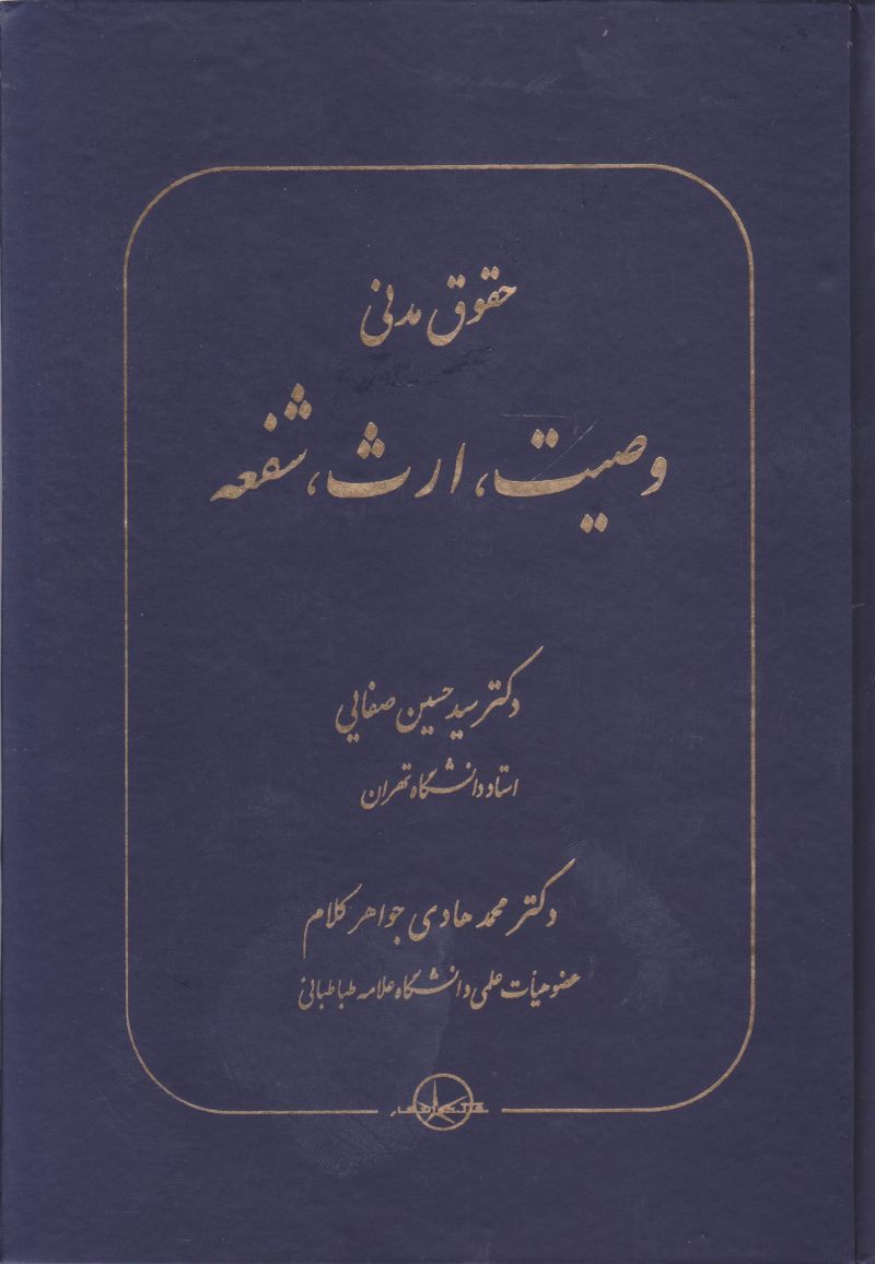 حقوق مدنی وصیت ارث شفعه / دکتر سید حسین صفایی / دکتر محمد هادی جواهر کلام