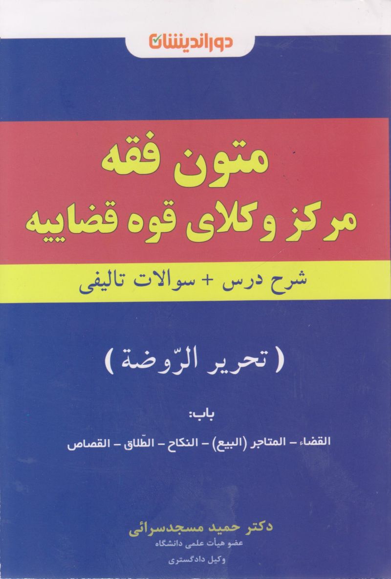 متون فقه مرکز وکلای قوه قضاییه / حمید مسجد سرائی