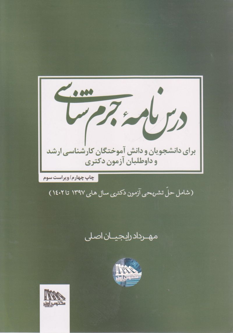 درس نامه جرم شناسی | مهردا رایجیان اصلی