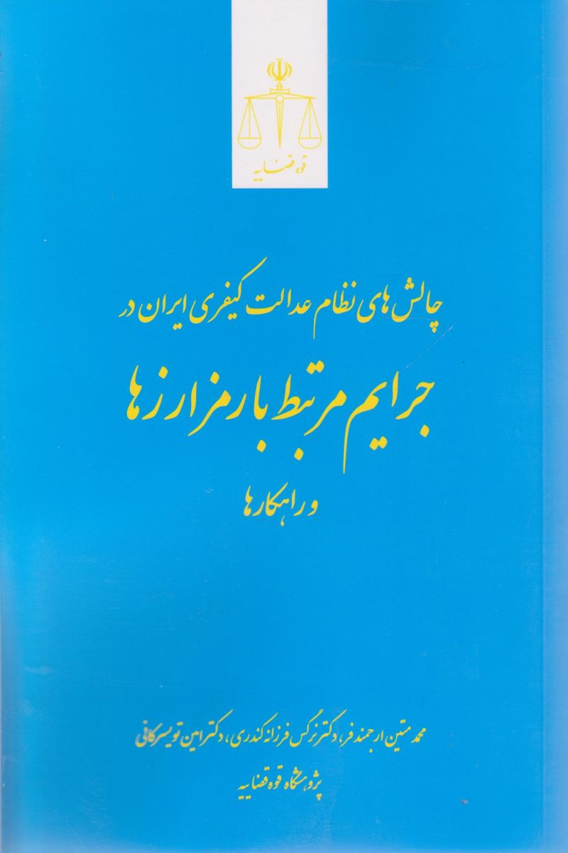 چالش های نظام عدالت کیفری ایران در جرایم مرتبط با رمز ارز ها و راهکار ها | محمد متین ارجمند فر / نرگس فرزانه کندری / امین تویسرکانی