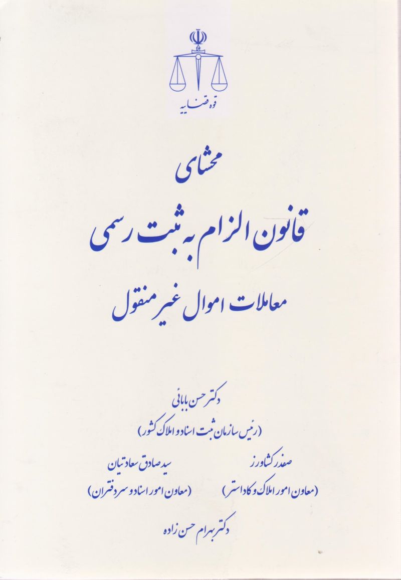 محشای قانون الزام به ثبت رسمی معاملات اموال غیر منقول | دکتر حسن بابایی