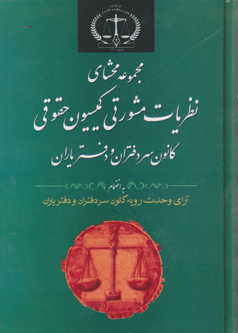 مجموعه محشای نظریات مشورتی کمیسیون حقوقی کانون سردفتران و دفتر یاران 