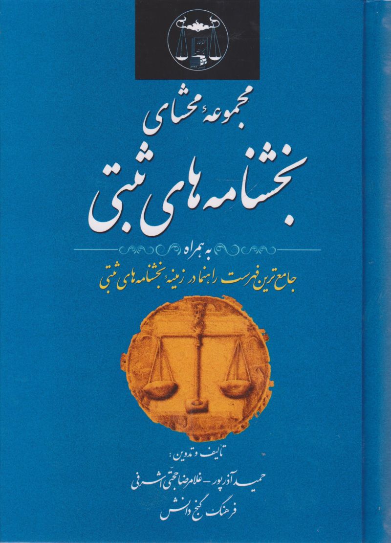 مجموعه محشای بخشنامه های ثبتی | غلامرضا حجتی اشرفی، حمید آذرپور