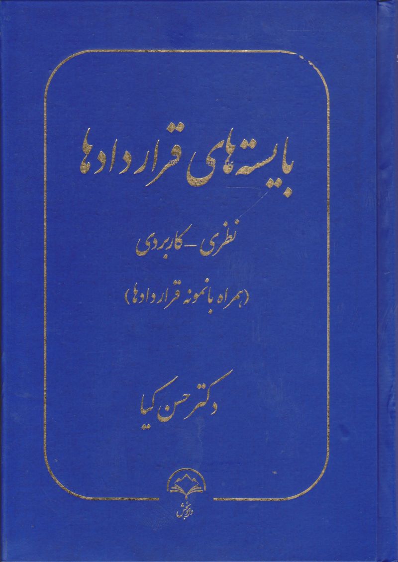 بایسته های قرارداد ها / دکتر حسن کیا