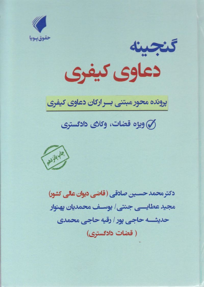 گنجینه دعاوی کیفری / محمدحسین صادقی مجید عطایی جنتی و یوسف محمدیان پهنوار و حدیثه حاجی پور و رقیه حاجی محمدی