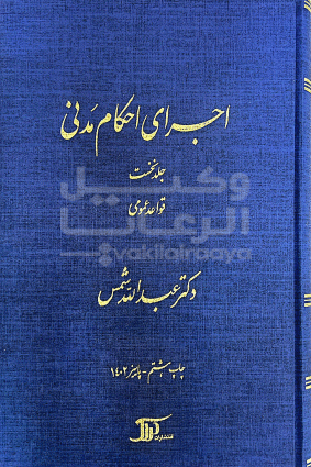 اجرای احکام مدنی جلد اول عبد الله شمس