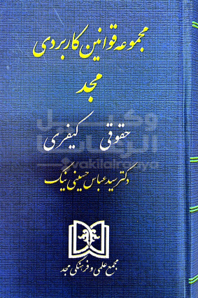 هندبوک مجموعه قوانین کاربردی مجد (حقوقی-کیفری)