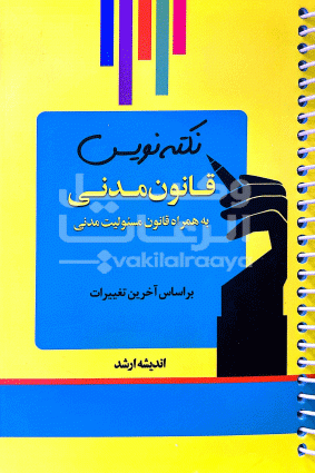 نکته نویس مدنی 