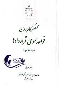 قواعد عمومی قراردادها /  قوه قضاییه 