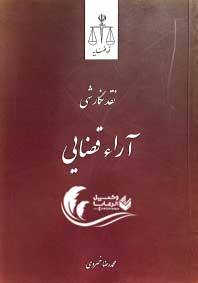 نقد نگارشی آرا قضایی / خسروی