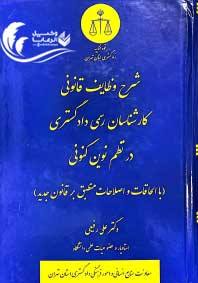 شرح وظایف قانونی کارشناسان رسمی دادگستری در نظم نوین 