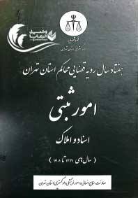 امور ثبتی اسناد و املاک قوه قضاییه