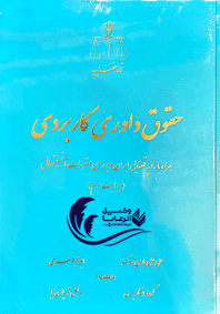 همراه با رویه قضایی ایران و بررسی مقررات آنسیترال