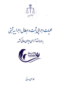 به همراه نقد آرای دیوان عالی کشور