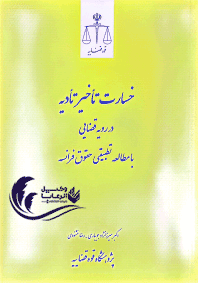 در رویه قضایی با مطالعه تطبیقی حقوقی فرانسه