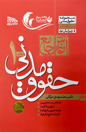 کتاب حقوق مدنی دو جلدی دکتر توکلی