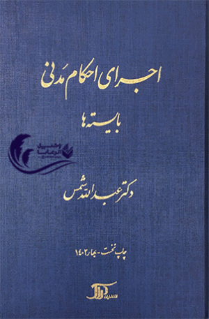 بایسته های اجرای احکام مدنی عبدالله شمس 