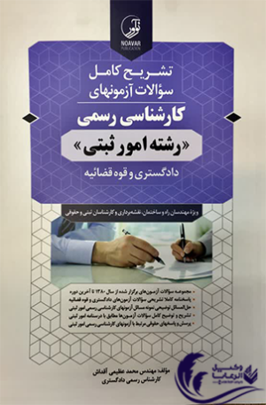 کارشناس رسمی امور ثبتی