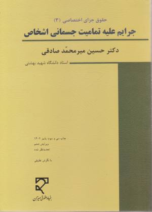  جرايم عليه تماميت جسماني اشخاص / ميرمحمد صادقي