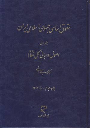 حقوق اساسی جمهوری اسلامی ایران 