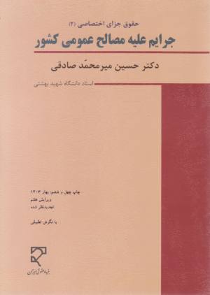 جرایم علیه مصالح عمومی کشور / حسین میرمحمد صادقی