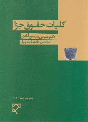 کلیات حقوق جزا